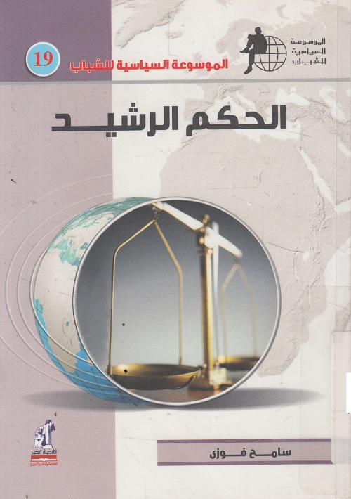 الموسوعة السياسية للشباب : الحكم الرشيد